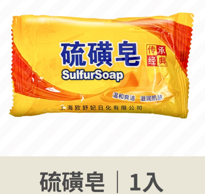 上海歐舒妃 硫磺皂, 1個, 硫磺肥皂 強力清潔