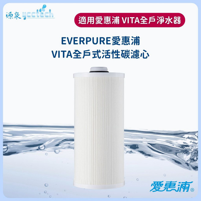 EVERPURE 愛惠浦 VITA 全戶式活性碳濾心, 1個
