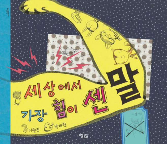 세상에서 가장 힘이 센 말, 맹앤앵