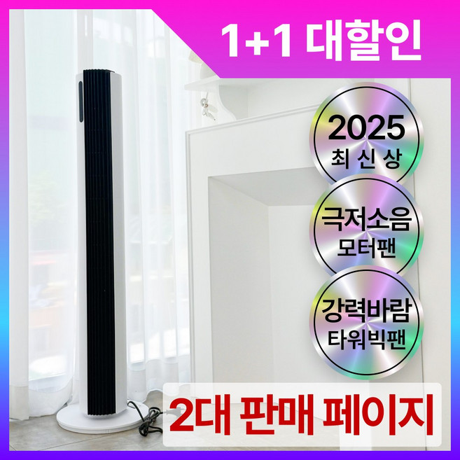 [에스비랩 공식] 타워팬 날개없는 스탠드 선풍기 1+1, 2개, 클린블래스트 타워팬