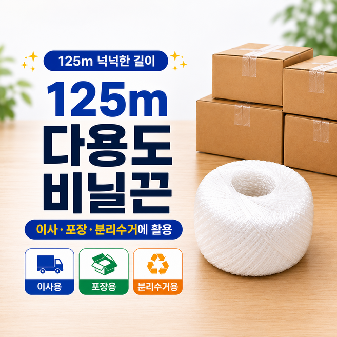 다용도 볼끈 비닐끈 바인더끈 125m, 1개, 흰색