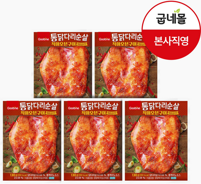 [굽네] 통닭다리순살 직화오븐구이 매콤갈비맛 130g, 5개