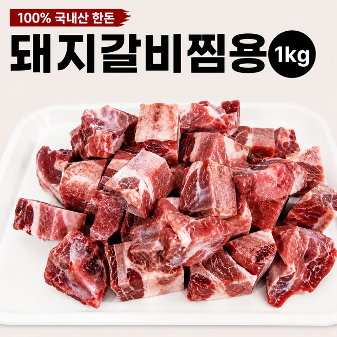 100% 국내산 한돈 돼지갈비 찜용 냉동, 1개, 1kg