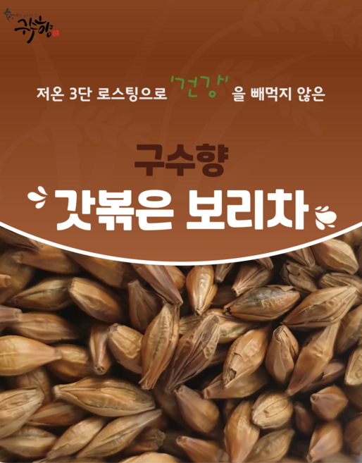 [저온로스팅] 속부터 로스팅 해 탄맛없는 깔끔함 타지 않아 건강한 우리아이 국산 보리차, 1kg, 1개, 1개입