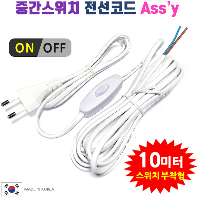 DIT 중간스위치 전선코드 백색 10m / 스윗치부착 전선 Assy. DIY 전등 전원선 조명 전기선 스위치 전기줄 자작 만들기, 백색-10m, 1개