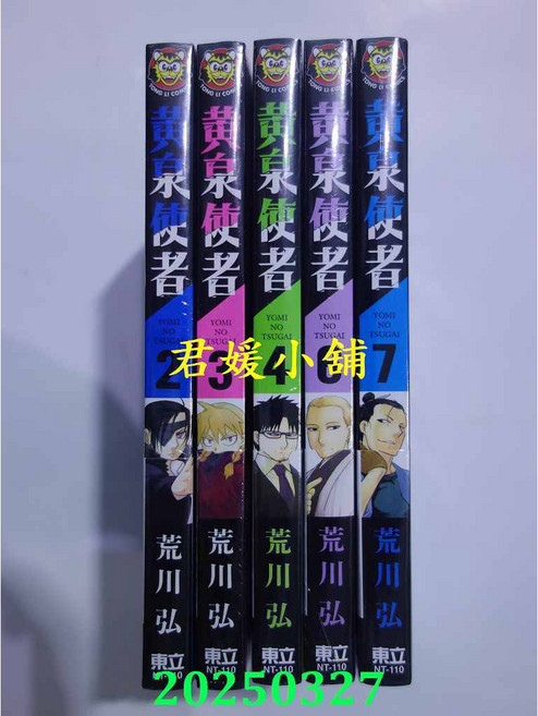 君媛小舖 東立 黃泉使者 1-7 (首刷/限定版) 共 5 / 7 本 作者： 荒川 弘, 2.3.4.6.7 (首刷版) 共5本