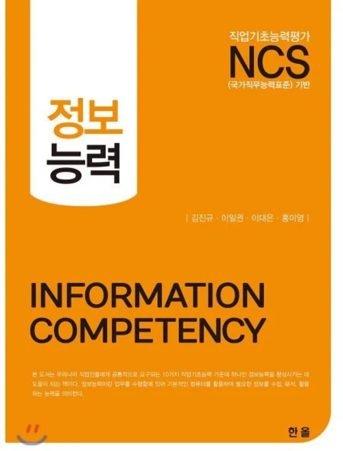 NCS 정보능력, 한올출판사 - 쿠팡