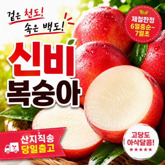 [산지직송]2026 햇 신비복숭아 아삭달콤 제철 과일, 1박스, 1kg(9과 내외)