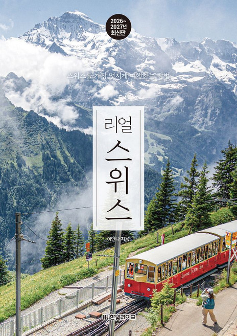 2위 - 리얼 스위스(2026~2027):스위스를 가장 멋지게 여행하는 방법, 페이퍼북