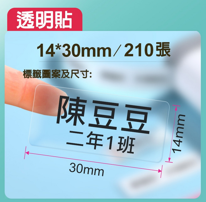 精臣 原廠標籤貼紙 姓名貼 熱敏標籤 彩色標籤 標籤紙 適用於D11/D110/D101/D11H/H1S, 1套, 透明14*30mm, 1個裝