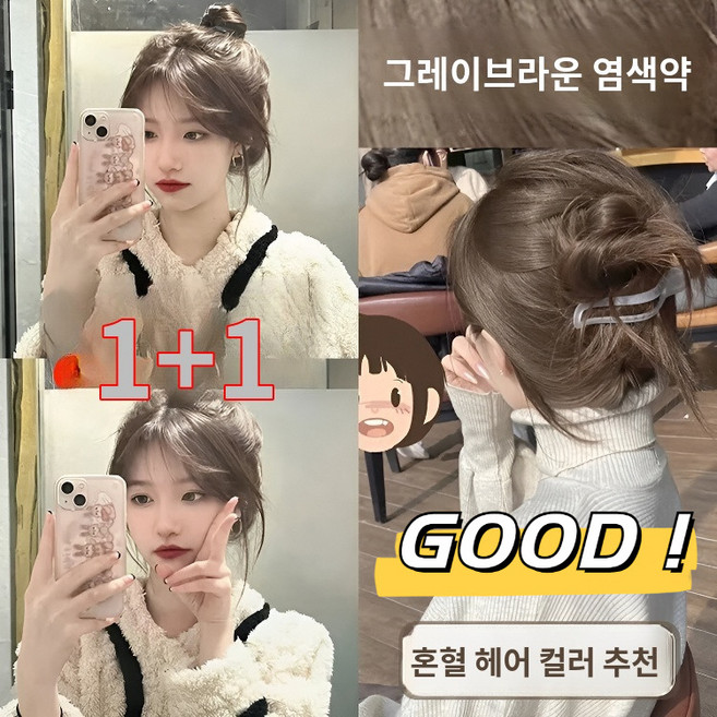 1+1/2+2 헤이즐넛 애쉬 염색 크림 식물염색제 자극적이지 않고 염색약 천연염색약, 그레이브라운&과산화우유&공구*1, 1개