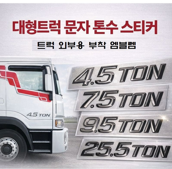 대성부품 화물차 톤수 스티커 엠블렘 문짝용 4.5톤 5톤 7.5톤 11톤 11.5톤 15톤 25톤 카고 덤프 현대 대우 트라고 메가 뉴파워텍 차세대 노브스 메탈 문자 스티커, 1개, .