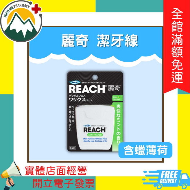 REACH 麗奇 潔牙線 50公尺, 1個, 潔牙線含蠟薄荷