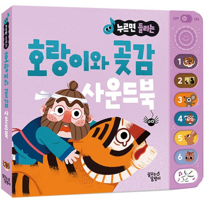누르면 들리는 전래동화 사운드북 호랑이와곶감, 단품, 단품