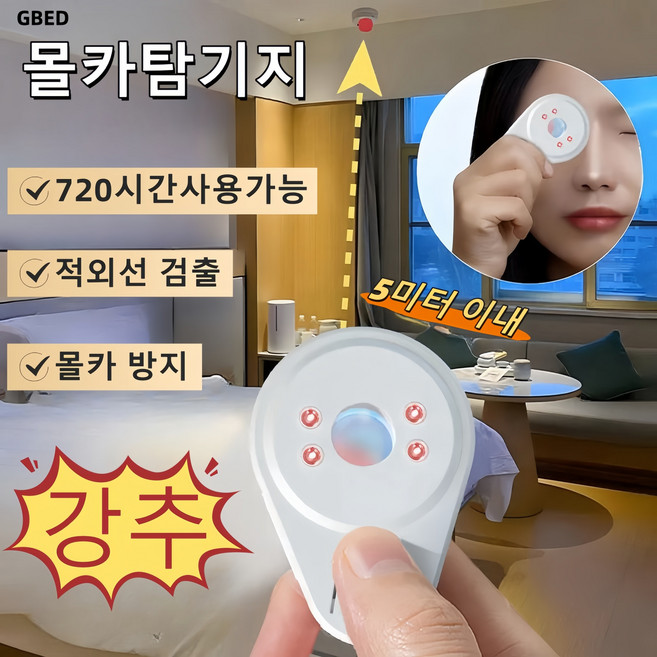 몰래카메라 도청장치 몰카 탐지기 녹음 탐지기 호텔 적외선 선물 렌덤 증정, 1개, 화이트