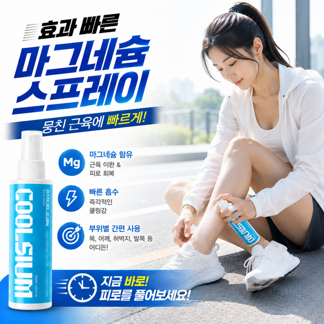 뿌리는 마그네슘 쿨슘 파스냄새 걱정없이 뭉친근육 쿨샤워, 4개, 120ml