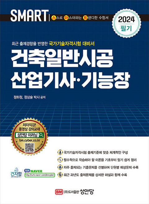 성안당 건축일반시공산업기사 기능장 필기 - 저자직강 동영상 강의교재 2024