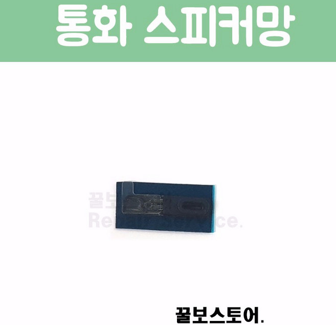 꿀보스토어 아이폰 통화 스피커 망, 1개, 아이폰 6 통화 스피커 망