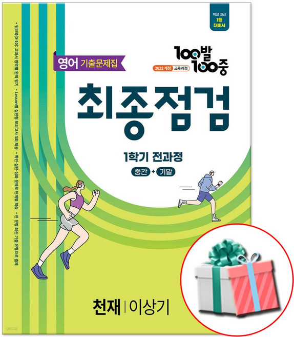 2026 100발 100중 천재 이상기 기출문제집 최종점검 중2-1학기 전과정 영어 문제집 (2022 개정 교육과정 반영), 영어영역, 중등2학년