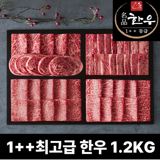 1++ 마장동 명품 한우 투뿔 600g 1.2kg 800g 모듬세트 구이용 세트, 1++ 한우 모듬 1.2kg HHUMO120, 1개