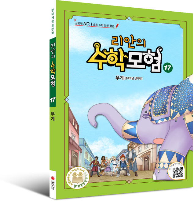 학습만화 : 리안의 수학 모험 시리즈 (초등수학 교과서 연계), 17권 - 무게, 위두커뮤니케이션즈, 17권 - 무게