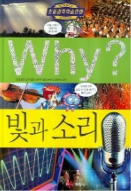 중고)Why 빛과 소리 (초등과학학습만화 37) 양장본, 예림당