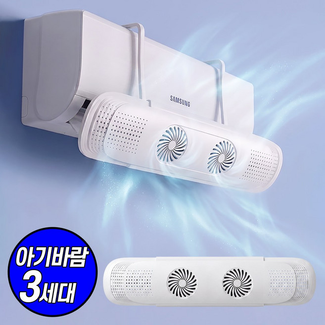 오치카 아기바람 벽걸이 에어컨 바람막이 윈드바이저 무타공 3세대, 1개, 무동력팬