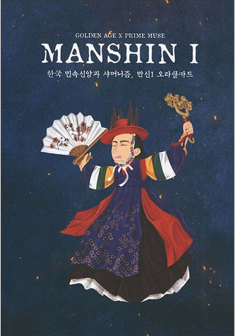 만신 1 오라클 카드 (만신카드1) - 동양풍 한국 전통 무속 타로카드