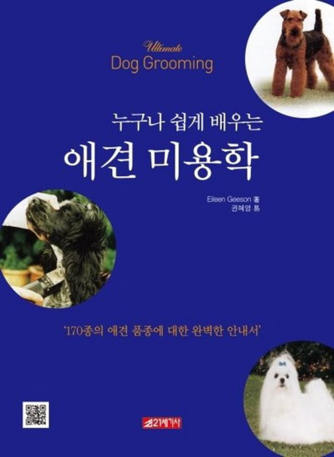 누구나 쉽게 배우는 애견미용학, 상품명