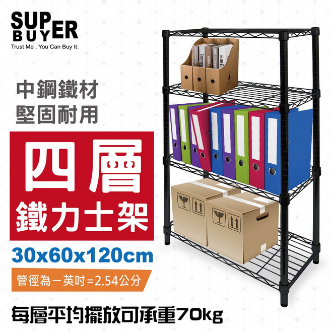 【旭邦XuBang】 四層鐵力士架 60X30X120cm DIY組合架 收納架 層架 波浪架 MIT台灣製, 黑色, 四層