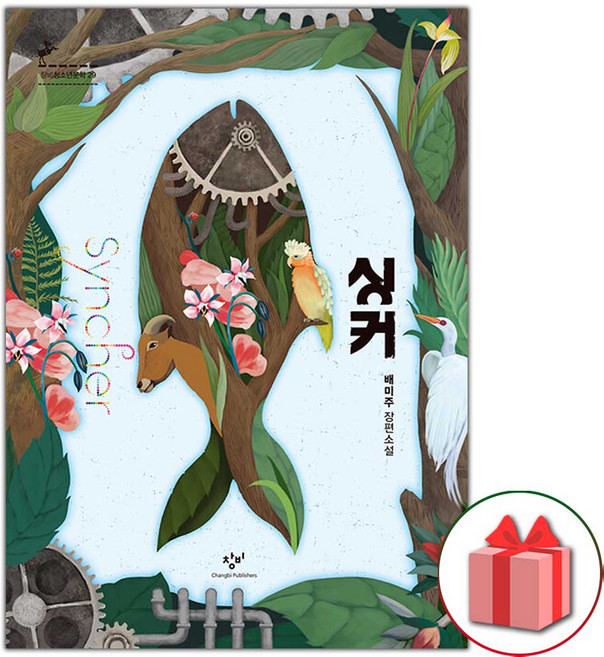 싱커 (반양장) 소설책 (창비청소년문학 29)