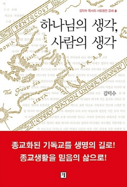 NSB9791186504062 새책-스테이책터 [하나님의 생각 사람의 생각] --김덕수 목사의 사도행전 강해 3-그물-김덕수 지음-설교/성경연구-2018, 하나님의 생각 사람의 생각