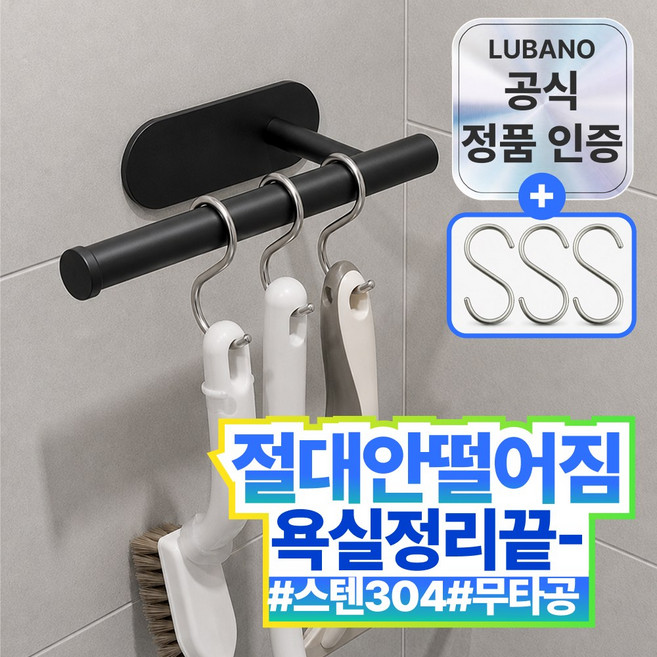루바노 스텐304 욕실 청소도구걸이 PRO, 1개, 클래식 블랙