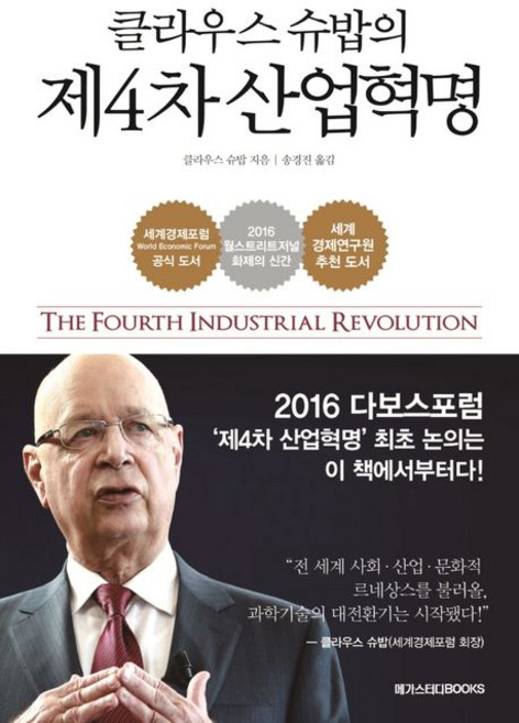 클라우스 슈밥 제4차 산업혁명, 1개