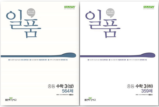 일품 중학 수학 3학년 1 2학기 세트 (15개정), 중등3학년