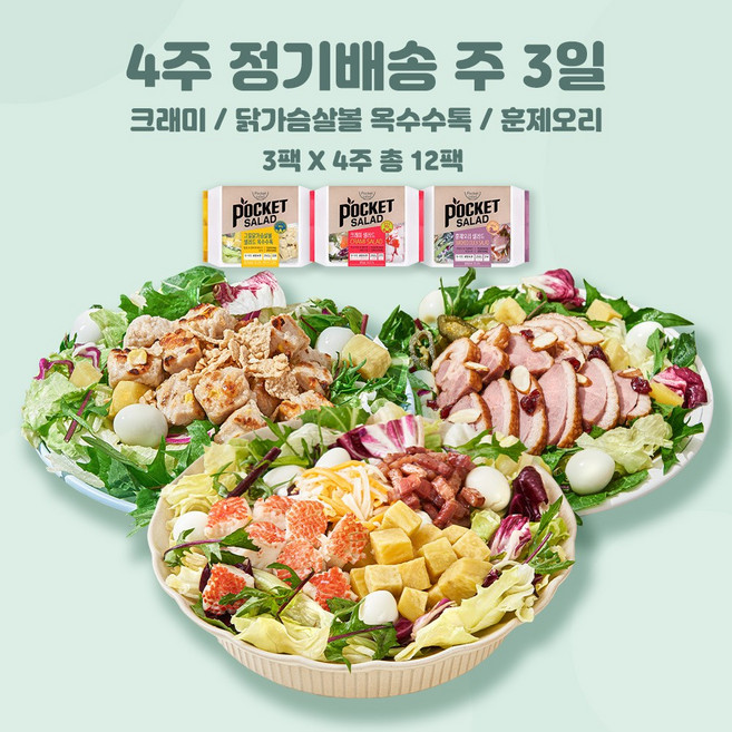 포켓샐러드 4주 정기배송 샐러드 주 3일 (총12팩), 08. 크래미1+옥수수톡1+훈제오리1, 12개, 245g