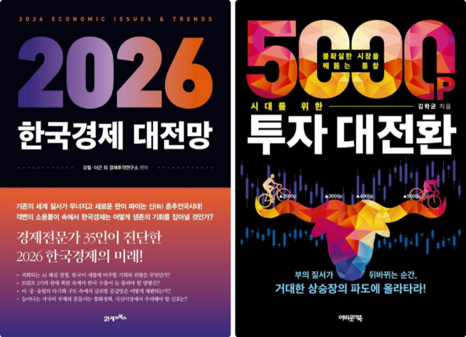 2026 한국경제 대전망 + 5000포인트 시대를 위한 투자 대전환 (전 2권)