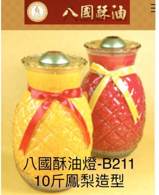 八國酥油 鳳梨造型酥油燈, 1件, B211-黃色10斤鳳梨酥油燈1箱1對, 1kg, 無