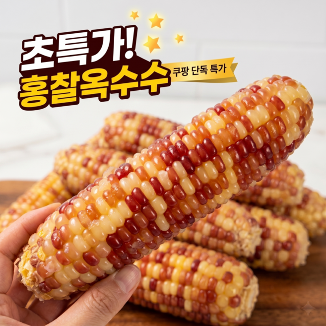[한정특가] 재구매1위 찰지고 달콤쫀득 냉동 홍찰옥수수 가성비 옥수수, 10개, 특대