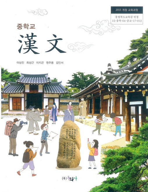 중학교 한문 동화사 이상진 교과서 2023년사용 최상급
