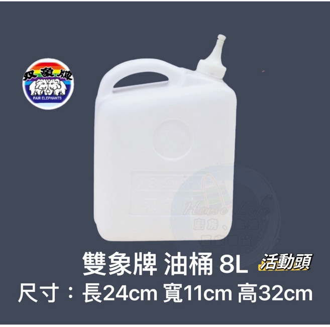 雙象牌 雙象油桶 2台斤/2L/3L/4L/5L/8L 活動頭 蜂蜜桶 汽油桶 加水桶 飲水桶, 1個, 油桶8L【超取最多2個】