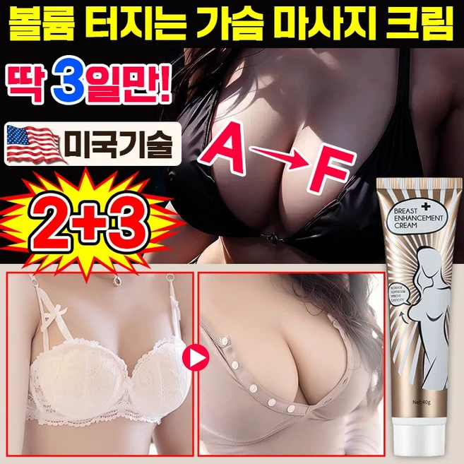 [효과보장] 미국 1+1/2+2 가슴크림 가슴 커지는 크림 엉덩이 탄력 볼륨 마사지 크림 미백 유방확대 LUPEIYA, 5개, 40g - 쿠팡