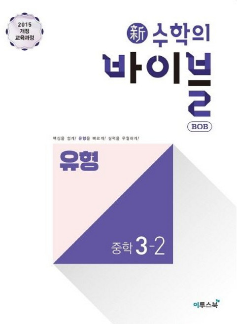신 수학의 바이블 BOB 유형 중3-2 수학 (2025), 수학영역, 중등3학년