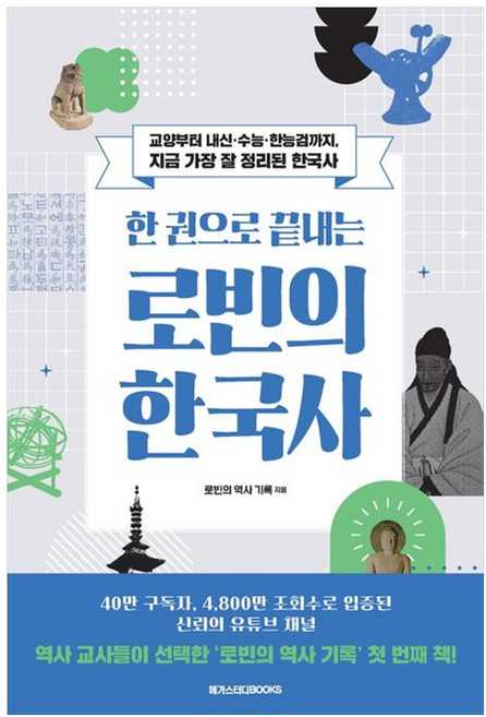 한 권으로 끝내는 로빈의 한국사 - 교양부터 내신·수능·한능검까지 지금 가장 잘 정리된 한국사, 메가스터디북스(단), 단품