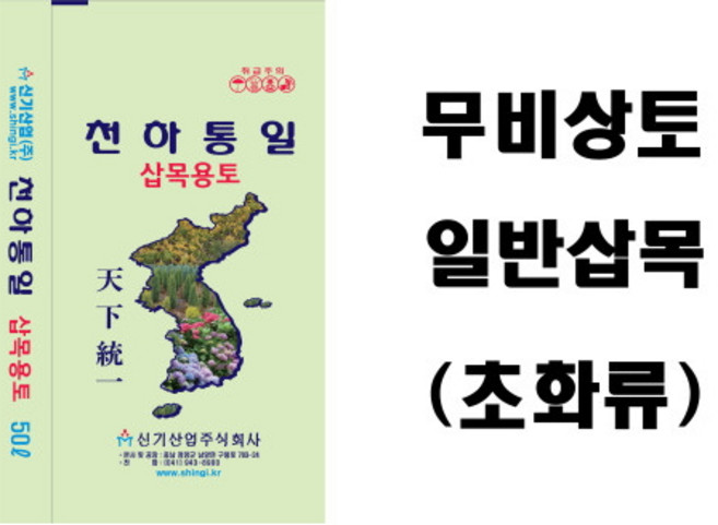 천하통일 삽목용토(무비상토-초화류) 50L, 1개