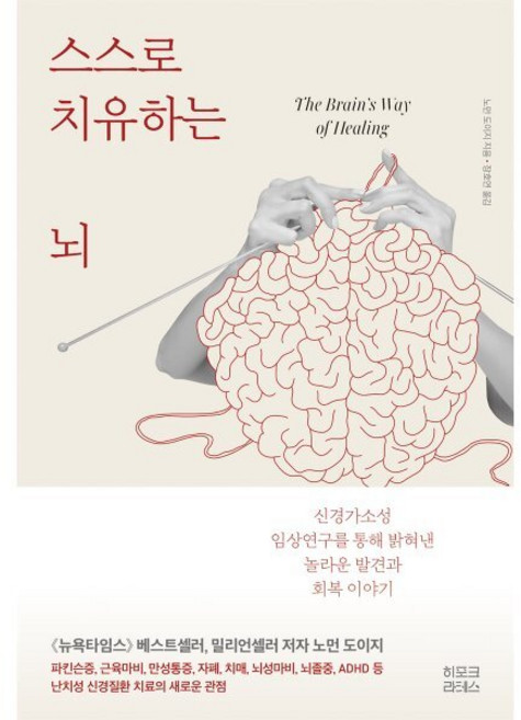 스스로 치유하는 뇌:신경가소성 임상연구를 통해 밝혀낸 놀라운 발견과 회복 이야기, 히포크라테스, 노먼 도이지 저/장호연 역