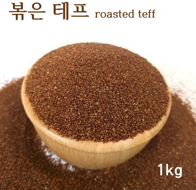 볶은 테프 roasted teff 밥 잡곡 슈퍼곡물 효능 먹는법, 1개, 1kg