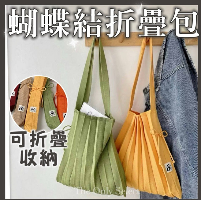 韓系東大門小眾設計折疊收納百褶包 彩虹包 風琴包 帆布包 針織包 單肩包 手提包