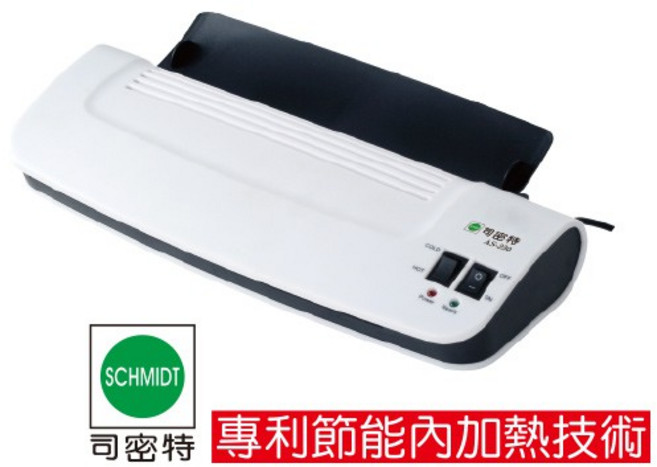 司密特 AS-230 A4 護貝機 (鋁殼) 快速預熱、操作簡單、防潮防污