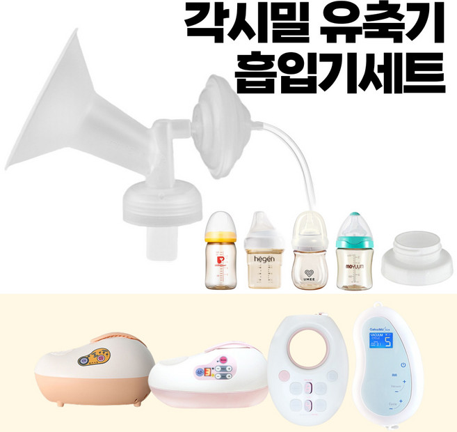 프리미엄 흡입기 깔대기 세트/ 수유컵 / 각시밀 G1 유축기 시거잭 부속품/ 스펙트라 /시밀레, 04.프리미엄흡입기(깔대기+필터), 와이드형/벌크포장, 1개